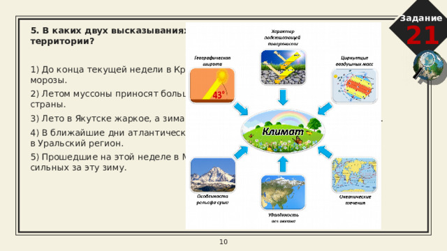 Задание 21 2. В каких двух высказываниях содержится информация о режиме реки Северной Двины?  1) Как правило, Северная Двина покрывается ледяным панцирем в период с конца октября по начало ноября. 2) Территория бассейна Северной Двины расположена в зоне тайги с преобладанием хвойных (еловых и сосновых) лесов. 3) В дельте Северной Двины ежегодно образуются, а затем размываются острова. 4) Вскрытие Северной Двины от ледостава происходит в период с начала апреля по начало мая. При вскрытии реки весной часто бывают заторы, ледоход достаточно бурный. 5) В среднем течении Северная Двина протекает в обширной долине. 3 