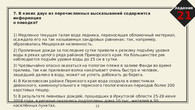 Задание 21 4. В каких двух высказываниях содержится информация о воспроизводстве населения?   1) По итогам Всероссийской переписи населения 2010 г. численность городского населения в стране составляла 105,3 млн человек (74%), около трети горожан проживало в 12 городах-миллионерах. 2) В 2009 г. средняя плотность населения Северо-Кавказского федерального округа была одна из самых высоких в стране: 54 человека на 1 м 2 . 3) Число родившихся в РФ в январе — октябре 2012 г. выросло до 1586,9 тыс. человек против 1482,8 тыс. человек в январе — октябре 2011 г. При этом число умерших в январе — октябре 2012 г. сократилось до 1586,1 тыс. человек с 1610,2 тыс. человек годом ранее. 4) В 2009 г. в Москве было зарегистрировано 10,527 млн жителей, из них около 7 млн граждан трудоспособного возраста и 2,5 млн пенсионеров. 5) В 2011 г. число родившихся в Уральском федеральном округе превысило число умерших в 2010 г. на 18 472 человека. 8 
