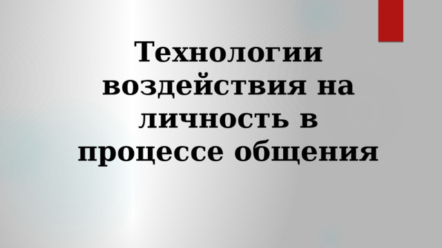 Технологии воздействия на личность в процессе общения 