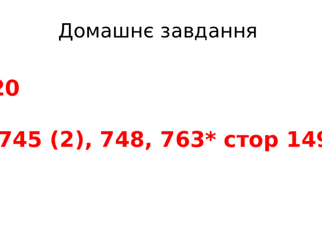 Домашнє завдання § 20  № 745 (2), 748, 763* стор 149 