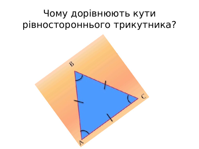 Чому дорівнюють кути рівностороннього трикутника? 