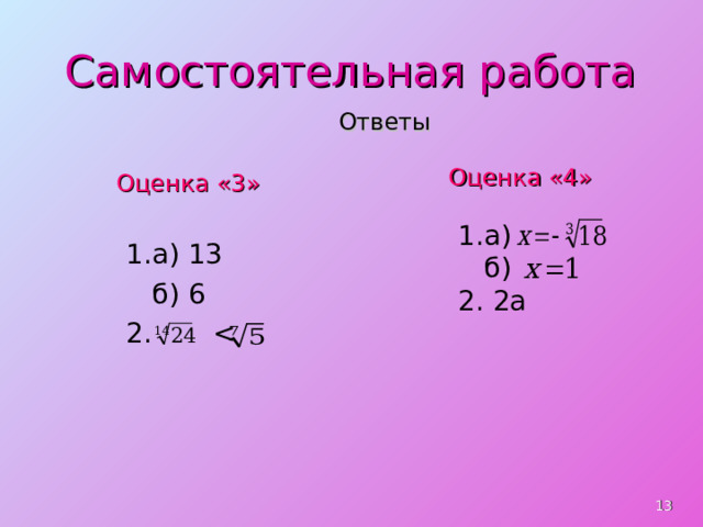 Самостоятельная работа Ответы Оценка «4» Оценка «3» 1.а) 13  б) 6 2. 1.а)  б) 2. 2а  