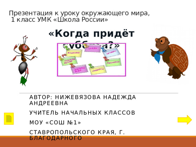 Презентация к уроку окружающего мира 1 класс когда придет суббота