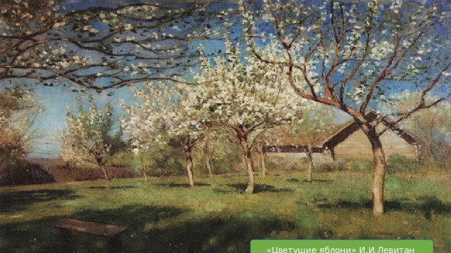 Какие чувства у вас вызывают эти произведение? «Цветущие яблони» И.И.Левитан  