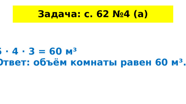 Объем комнаты задача