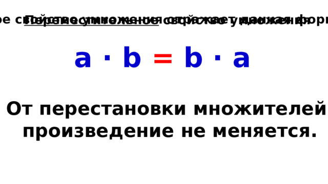 Какое свойство умножения отражает данная формула? Переместительное свойство умножения a · b = b · a От перестановки множителей произведение не меняется. 