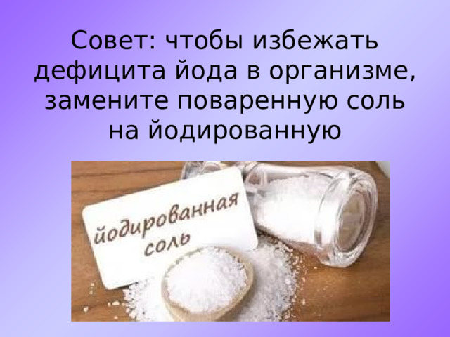 Совет: чтобы избежать дефицита йода в организме, замените поваренную соль на йодированную 