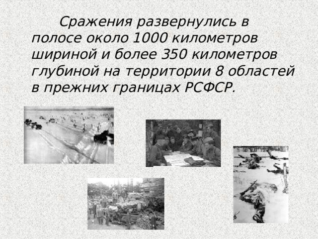  Сражения развернулись в полосе около 1000 километров шириной и более 350 километров глубиной на территории 8 областей в прежних границах РСФСР. 