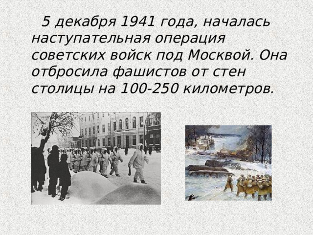  5 декабря 1941 года, началась наступательная операция советских войск под Москвой. Она отбросила фашистов от стен столицы на 100-250 километров. 