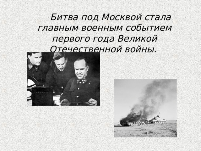  Битва под Москвой стала главным военным событием первого года Великой Отечественной войны.  