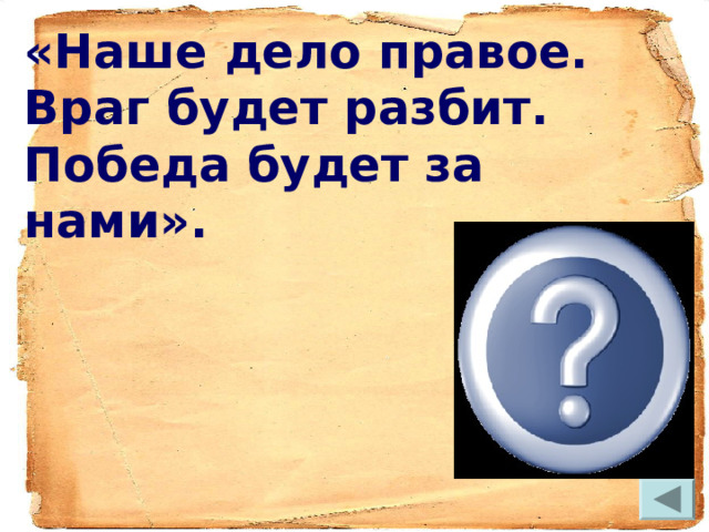 «Наше дело правое. Враг будет разбит. Победа будет за нами».  В.М. Молотов 