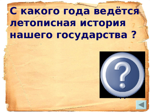  С какого года ведётся летописная история нашего государства ? 862 года 