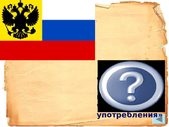 Флаг Российской империи «для частного употребления» 