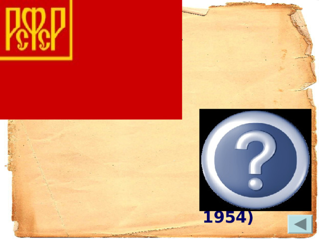 Флаг РСФСР (1918—1954) 