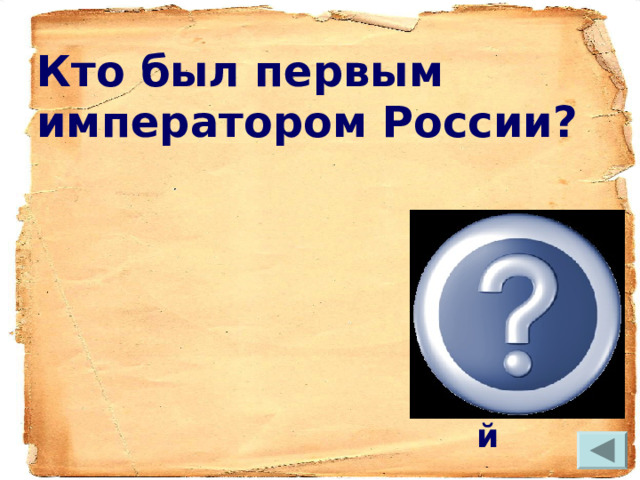 Кто был первым императором России?  Пётр Великий 