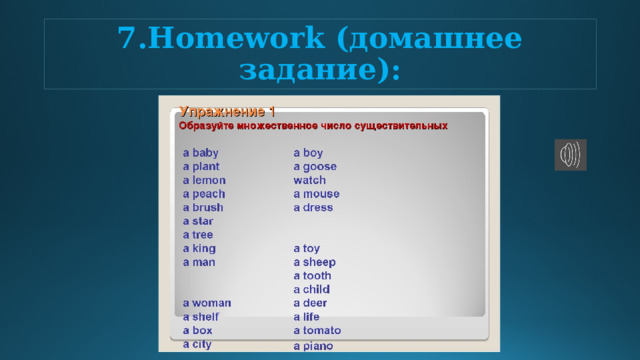 7.Homework (домашнее задание): 