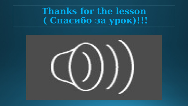 Thanks for the lesson  ( Спасибо за урок)!!! 