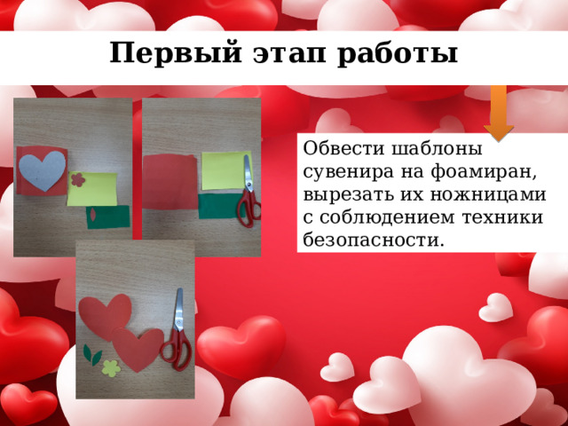Первый этап работы Обвести шаблоны сувенира на фоамиран, вырезать их ножницами с соблюдением техники безопасности. 