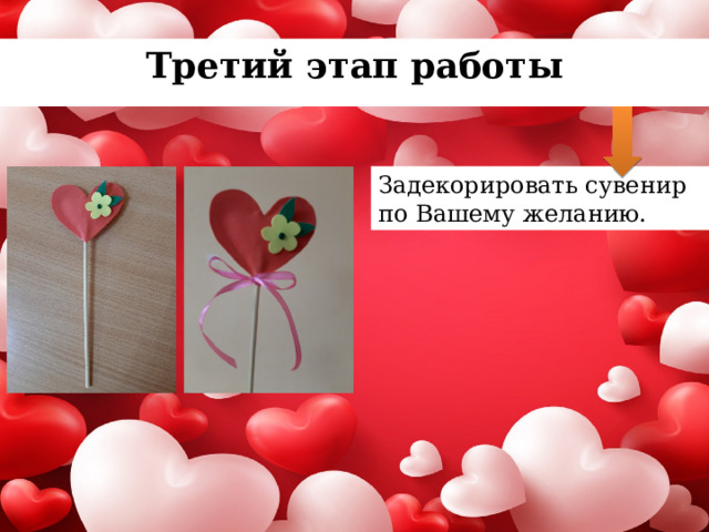Третий этап работы Задекорировать сувенир по Вашему желанию. 
