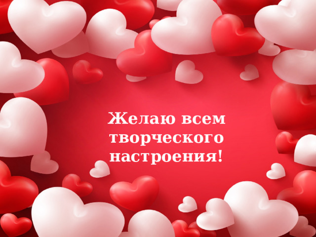 Желаю всем творческого настроения! 