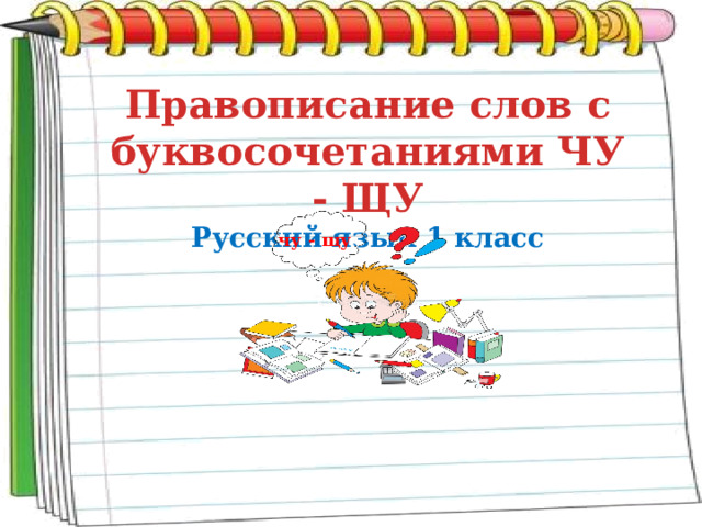 Ташла чу текст. Отработка написания слов с буквосочетаниями 1 класс.