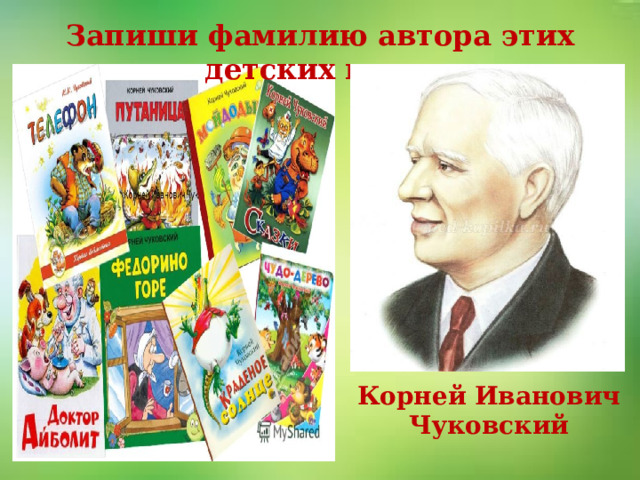 Запиши фамилии. Авторы детской литературы. Авторы детских книг. Писатели детских сказок. Великий русский детский писатель.