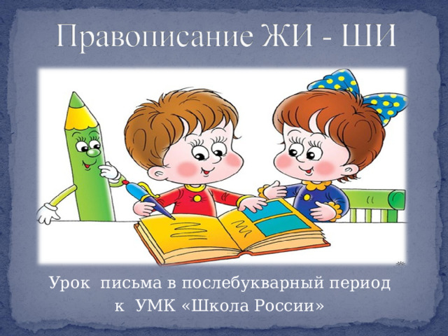 Заглавная буква в словах 1 класс школа россии презентация послебукварный период