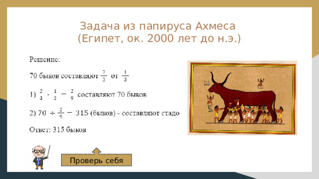 Задача из папируса Ахмеса  (Египет, ок. 2000 лет до н.э.)   Проверь себя 