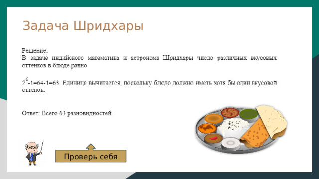 Задача Шридхары Проверь себя 