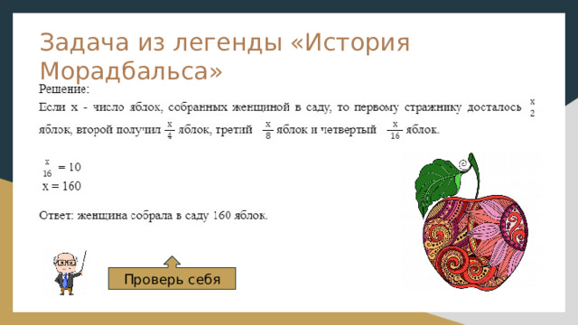 Задача из легенды «История Морадбальса» Проверь себя 