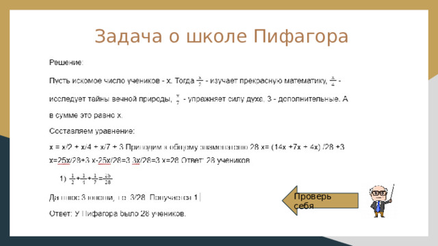 Задача о школе Пифагора Проверь себя 