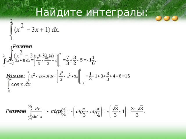 Найдите интегралы: 