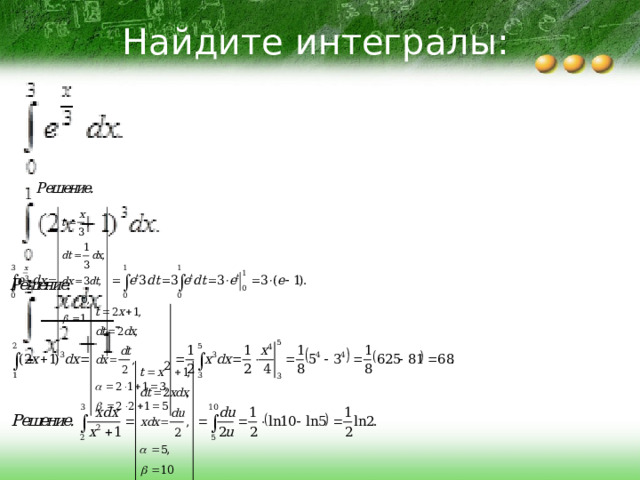 Найдите интегралы: 
