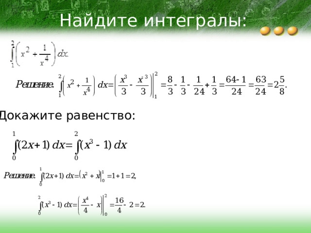 Найдите интегралы: Докажите равенство: 