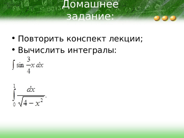 Домашнее задание: Повторить конспект лекции; Вычислить интегралы: 