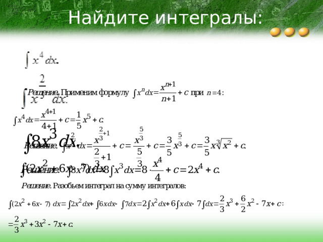Найдите интегралы: 