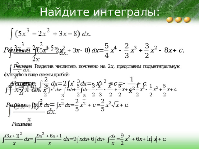 Найдите интегралы: 