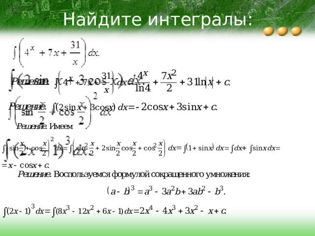 Найдите интегралы: 