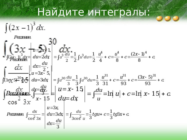 Найдите интегралы: 