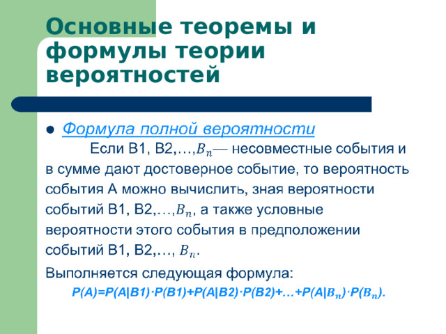 Основные теоремы и формулы теории вероятностей 