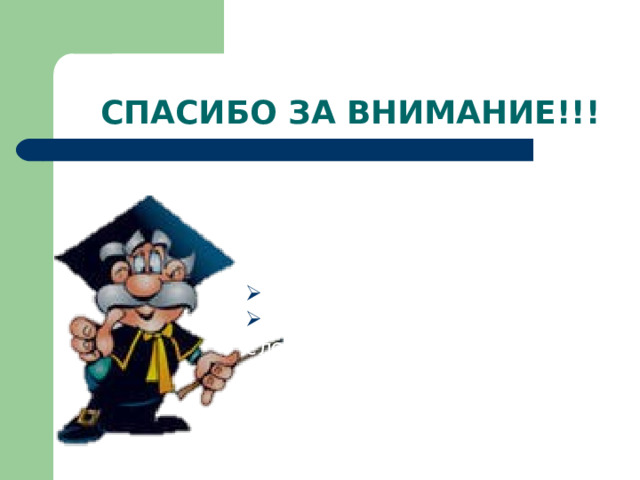 СПАСИБО ЗА ВНИМАНИЕ!!! Далее вам необходимо выполнить:  Задания по теме занятия; Домашнюю работу и СРС к следующему практическому занятию. 
