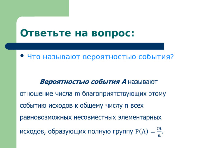 Ответьте на вопрос: Что называют вероятностью события? 