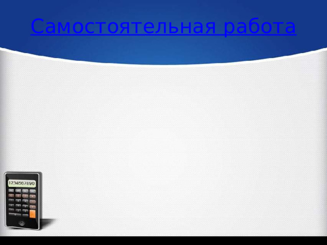 Самостоятельная работа 