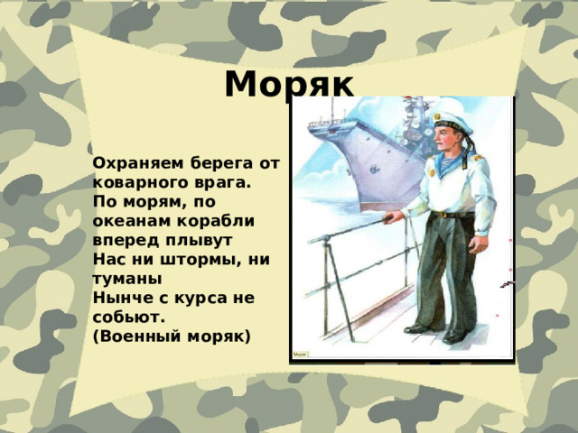 Моряк Охраняем берега от коварного врага. По морям, по океанам корабли вперед плывут Нас ни штормы, ни туманы Нынче с курса не собьют. (Военный моряк) 