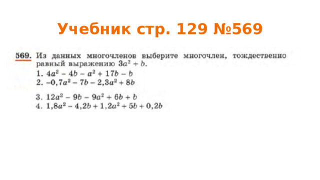 Учебник стр. 129 №569 