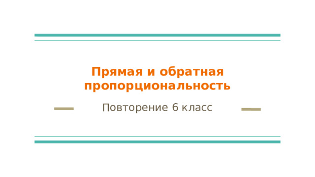 Примеры обратной пропорциональной зависимости 6 класс Правило обратно пропорциональные