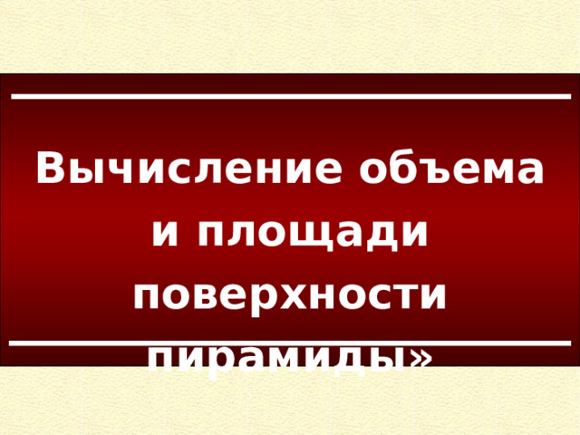 Вычисление объема и площади поверхности пирамиды» 