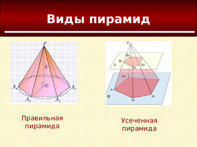 Правильная треугольная усеченная пирамида рисунок по клеточкам