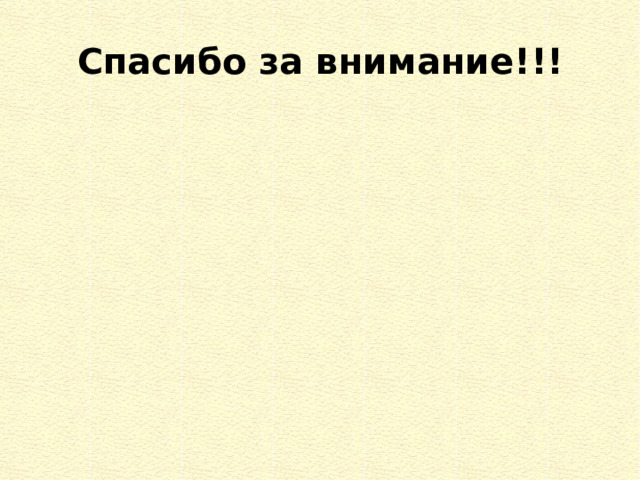 Спасибо за внимание!!! 