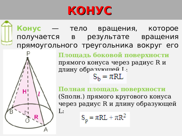 В результате вращения какой фигуры получается конус